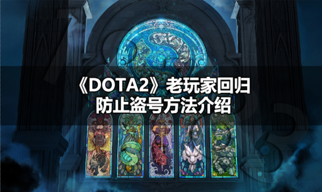 DOTA2老玩家回归防止盗号怎么弄 DOTA2老玩家回归防止盗号方法介绍