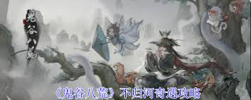 鬼谷八荒不归河奇遇怎么过