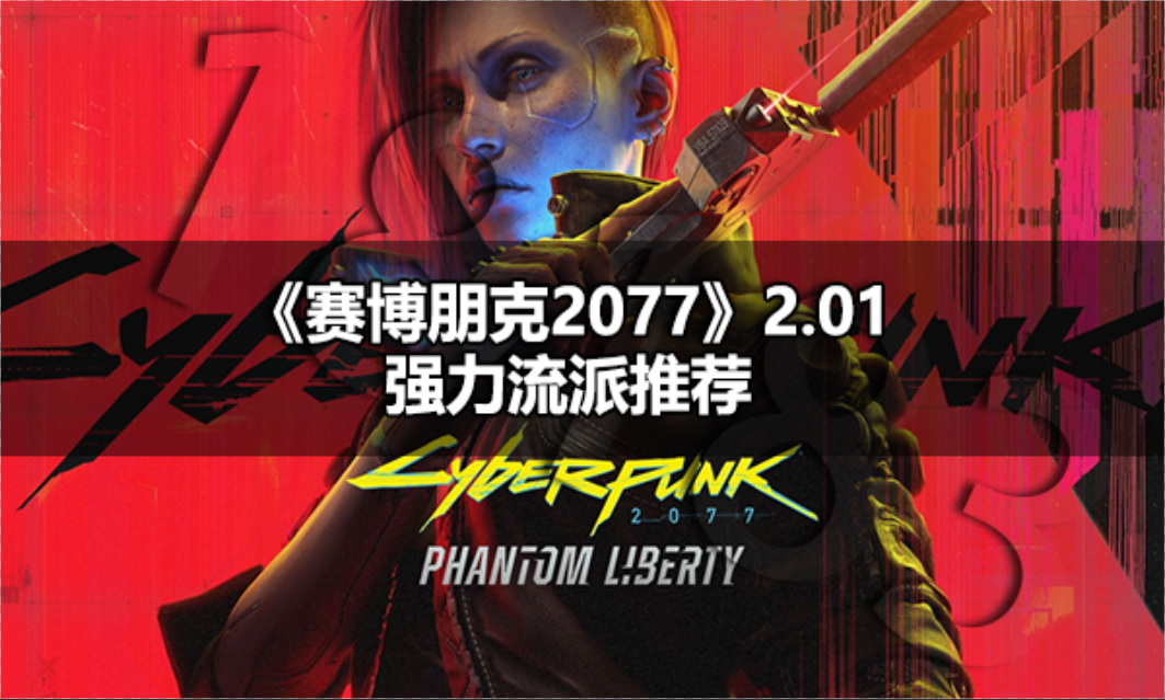 赛博朋克20772.01强力流派怎么玩 赛博朋克20772.01强力流派推荐