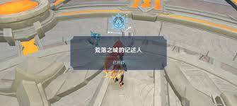 原神荒落之城的记述人任务怎么过