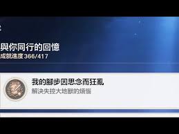 崩坏星穹铁道我的脚步因思念而狂乱成就怎么完成