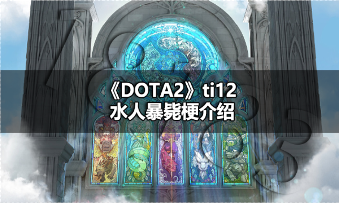 DOTA2ti12水人暴毙的是谁 DOTA2ti12水人暴毙梗介绍