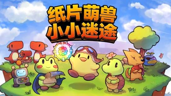 可爱风肉鸽游戏《纸片萌兽：小小迷途》明日EA抢先体验开启！萌系Roguelite冒险启程​