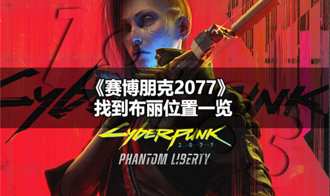 赛博朋克2077找到布丽位置在哪 赛博朋克2077找到布丽位置一览