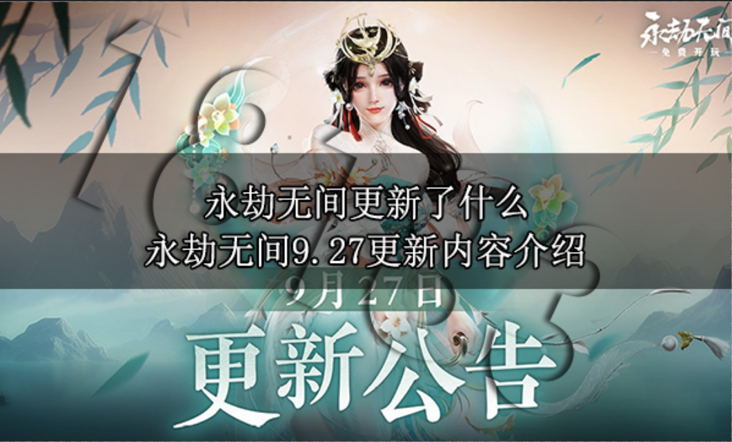 永劫无间9月停服更新了什么 永劫无间9.27更新内容介绍