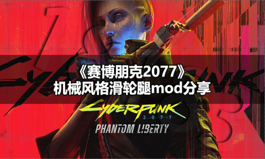 赛博朋克2077机械风格滑轮腿怎么获取 赛博朋克2077机械风格滑轮腿mod分享