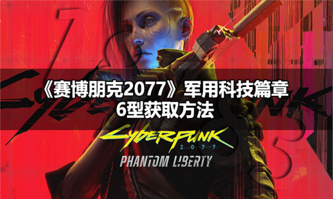赛博朋克2077军用科技篇章6型怎么获得 赛博朋克2077军用科技篇章6型获取方法