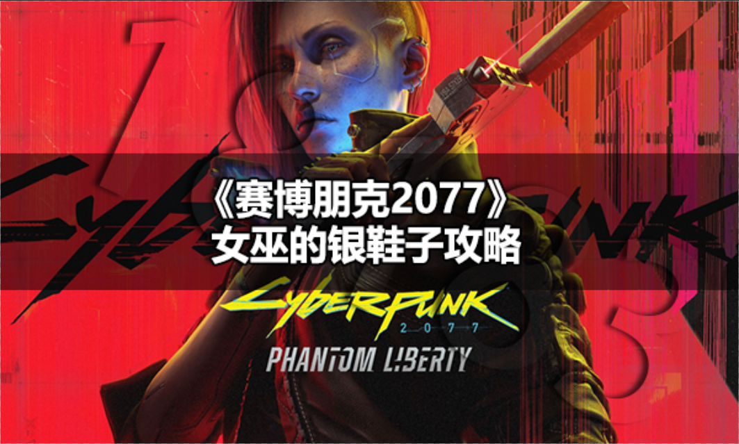 赛博朋克2077女巫的银鞋子怎么过 赛博朋克2077女巫的银鞋子攻略