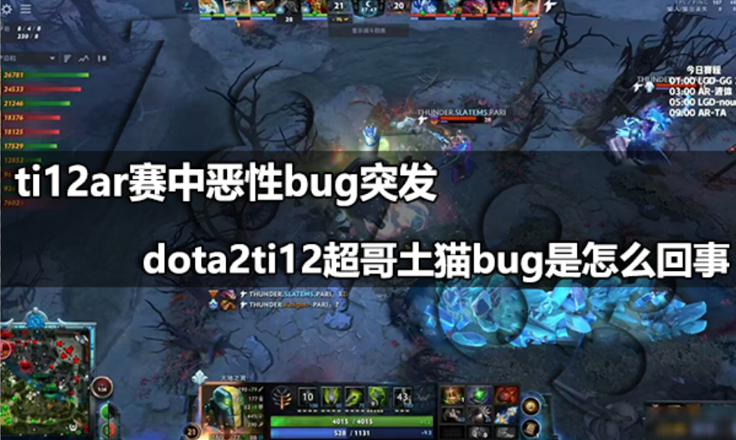 ti12超哥土猫bug怎么回事 ti12ar赛中恶性bug突发