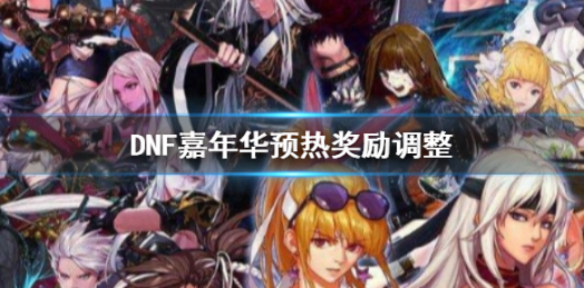 dnf2023嘉年华预约奖励有啥 2023dnf嘉年华预约奖励介绍