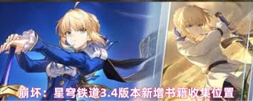 崩坏星穹铁道3.4新增书籍怎么收集