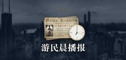晨报|《无主之地4》