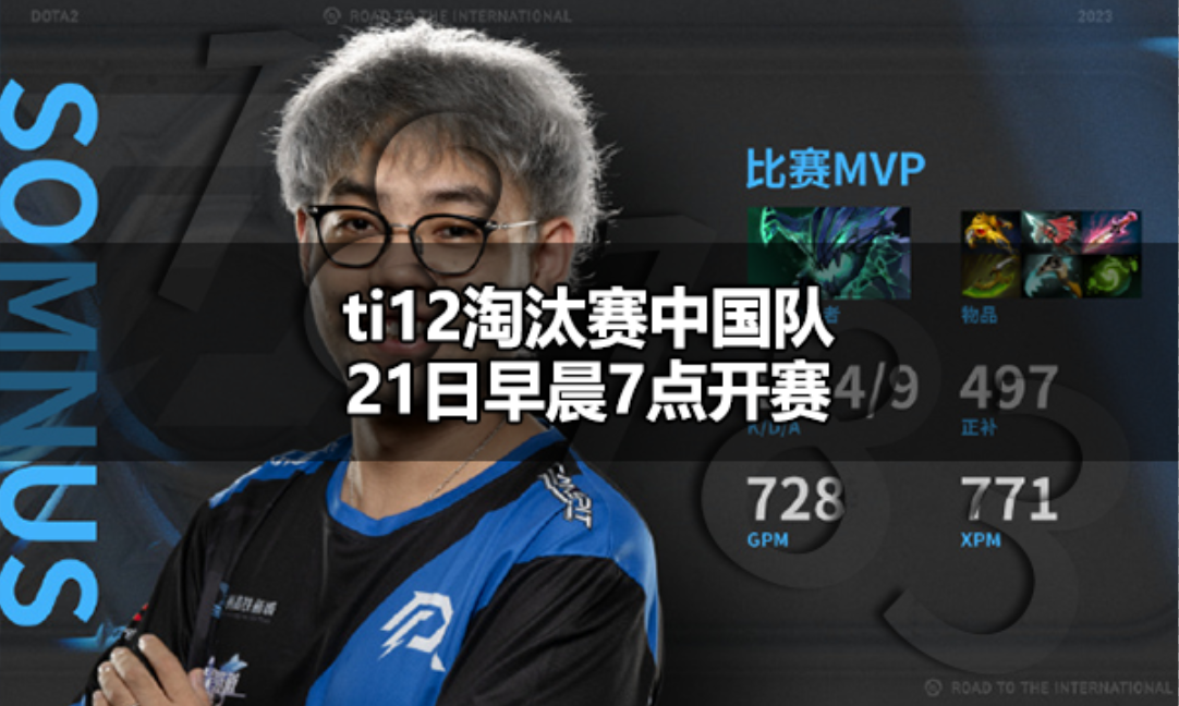 ti12淘汰赛中国队几点打 ti12淘汰赛中国队21日早晨7点开赛