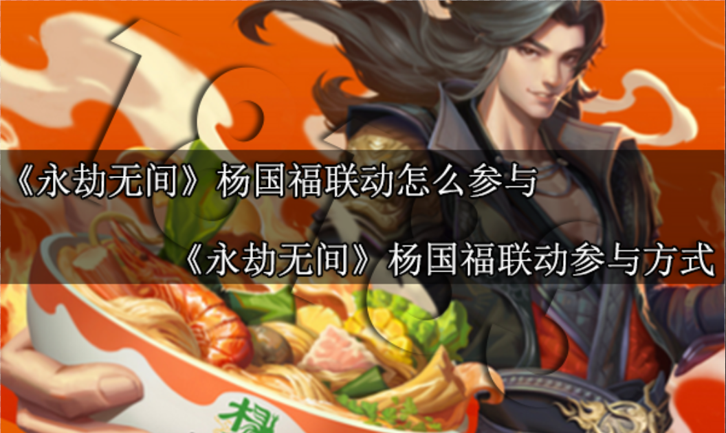 永劫无间杨国福联动怎么参与 永劫无间杨国福联动参与方法