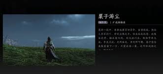 燕云十六声栗子游尘如何偷师