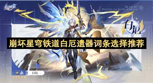 崩坏星穹铁道白厄队伍怎么搭配