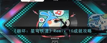 崩坏星穹铁道Remix 10成就如何做