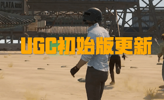 《绝地求生》UGC初始版实机演示宣传片
