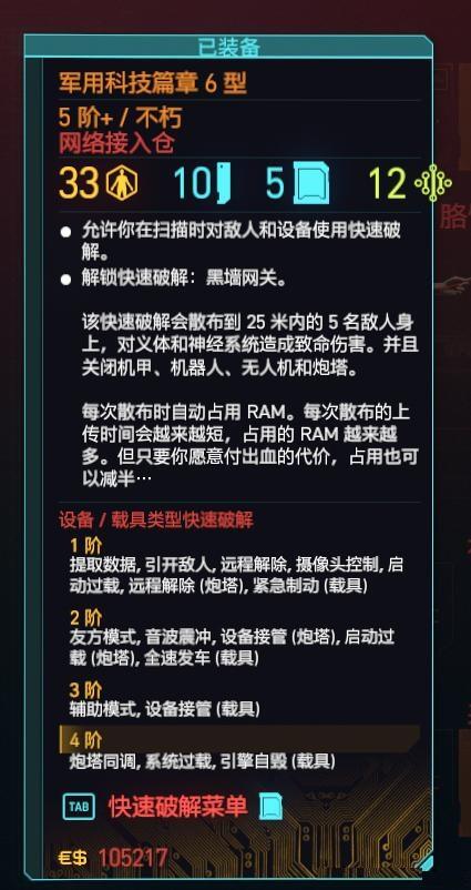 赛博朋克2077军用科技篇章6型怎么获得 赛博朋克2077军用科技篇章6型获取方法