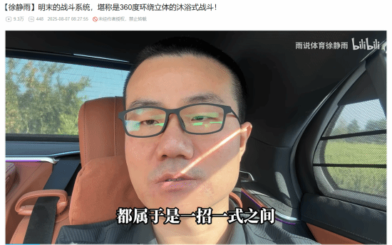 徐静雨盛赞《明末：渊虚之羽》战斗系统：360度环绕立体沐浴式！