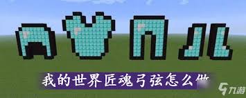 我的世界如何制作匠魂生铁