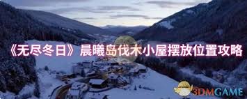 无尽冬日晨曦岛伐木小屋在哪