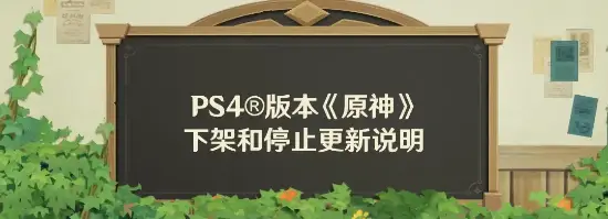 《原神》停更PS4只是开始？外媒曝多家实时服务游戏厂商将放弃PS4支持