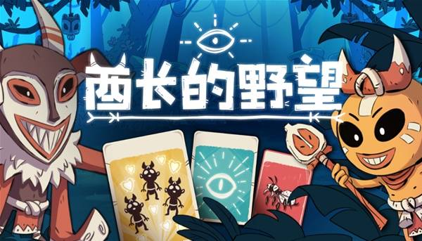 小小团队游戏节上的宝藏游戏！在《酋长的野望》里实现你征服美洲的梦