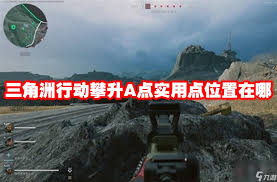 三角洲行动如何在全面战场攀升A点进攻