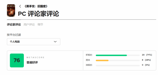 《四海兄弟：故乡》M站76分：画面惊艳但玩法平庸