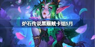 炉石传说黑赐贼如何上传10星卡组分享