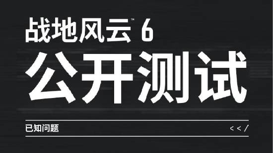 《战地6》官方公布测试已知问题：将调整武器后坐力