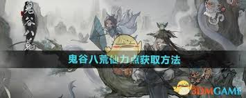 鬼谷八荒如何获取仙力点