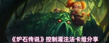 炉石传说控制灌注法卡组怎么搭配