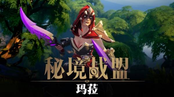 《秘境战盟》发布全新「英雄档案馆」系列预告片 首位亮相英雄——玛菈！