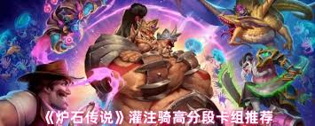 炉石传说灌注骑高分段卡组怎么分享