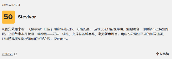 《四海兄弟：故乡》M站76分：画面惊艳但玩法平庸