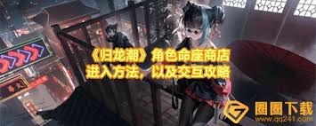 归龙潮角色命座商店位置在哪