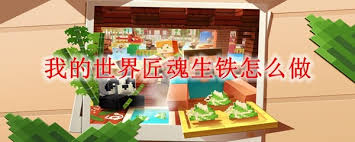 我的世界如何制作匠魂生铁