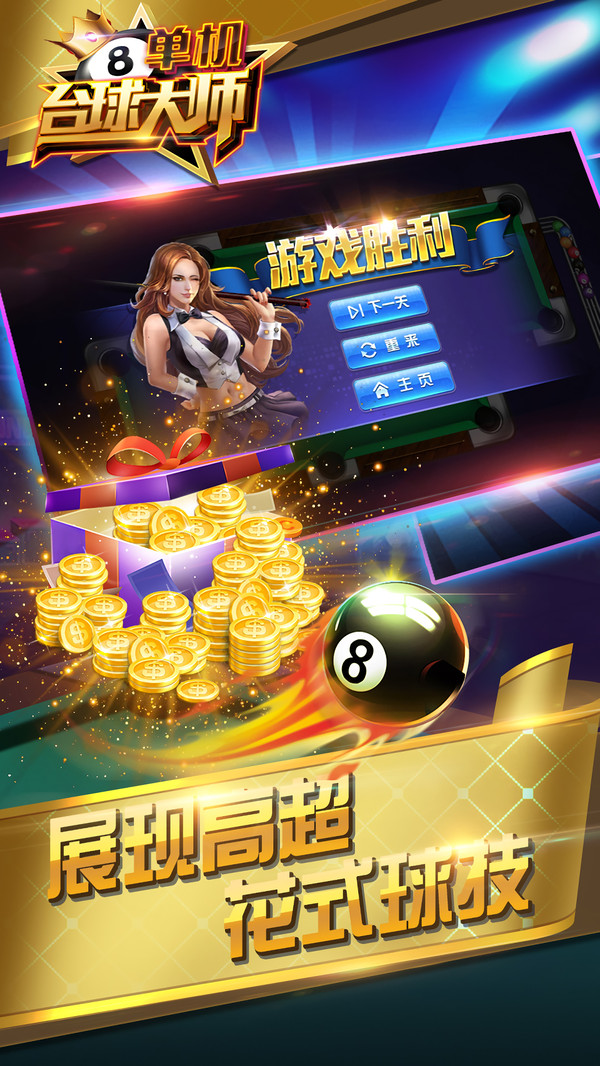 台球大师游戏亮点