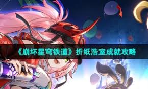 崩坏星穹铁道2.6Remix10成就如何完成