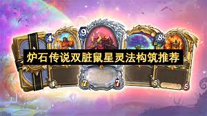 炉石传说双脏鼠星灵法怎么构筑