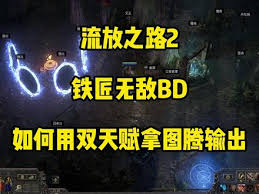 流放之路2铁匠打铁BD怎么搭配