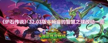 炉石传说32.03版本畸变的智慧之球改动了哪些内容