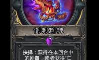 炉石传说倒刺荆棘怎么样