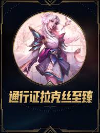 LOL至臻灵魂莲华拉克丝皮肤有什么效果