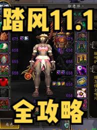 魔兽世界11.1织雾武僧毕业装备如何搭配