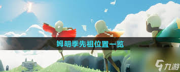 光遇姆明季先祖位置在哪