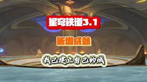 崩坏星穹铁道怎么完成我已建立自己的城成就