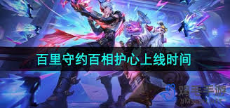 王者荣耀百里守约星元皮肤百相护心何时上线
